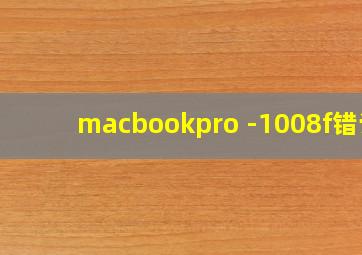 macbookpro -1008f错误